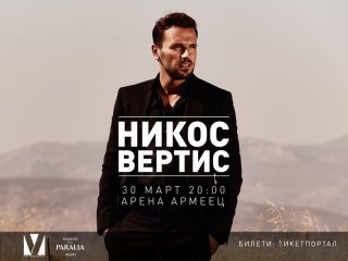 Дългоочакваният грандиозен концерт на супер звездата Никос Вертис в България