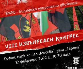 ВМРО ще проведе конгрес