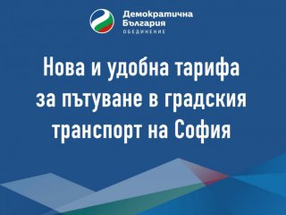 Демократична България предлага лесна и удобна тарифа за билетите в