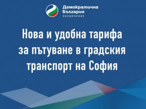Демократична България предлага лесна и удобна тарифа за билетите в градския транспорт в София