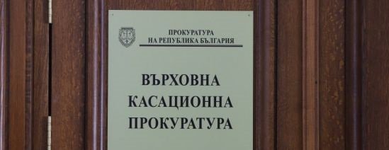 Върховна касационна прокуратура работи по предоставения от министър-председателя Кирил Петков