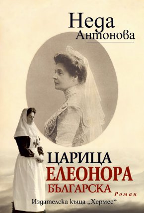
На 1 март ще излезе ново издание на един от най-значимите романи от Неда Антонова