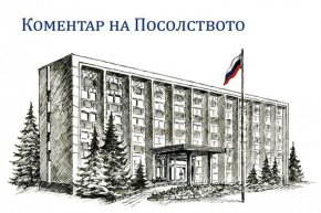 Руското посолство в София отговори на решението на българското МВнР да обяви 10 руски дипломати за персона нон грата