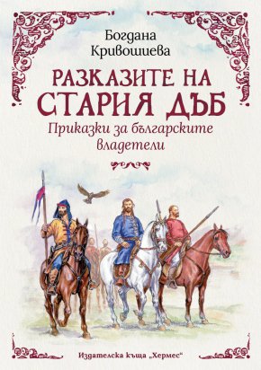 В книгата си „Разказите на стария дъб“ авторката обръща поглед към българската история