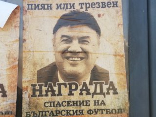 Плакати осмиващи президента на Българския футболен съюз Борислав Михайлов са