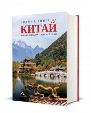 Изданието „Голяма книга за Китай“ е цветно, с твърди корици, стилен дизайн и включва 800 страници и над 1200 снимки