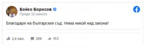 Припомняме, че премиерът Кирил Петков публикува във Facebook пост с думите „Няма никой над закона” във вечерта, когато Борисов беше арестуван