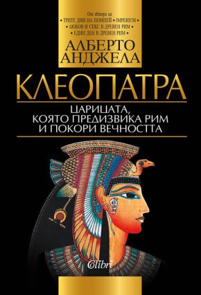  

Коя е Клеопатра и как го постига? Тази книга се фокусира именно върху един ключов преход в историята