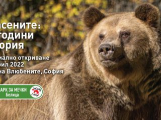 През последните двайсет години в България Паркът за танцуващи мечки