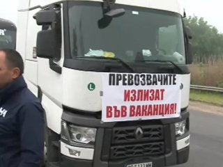 Превозвачите отново излязоха на протест Десетки камиони и автобуси се