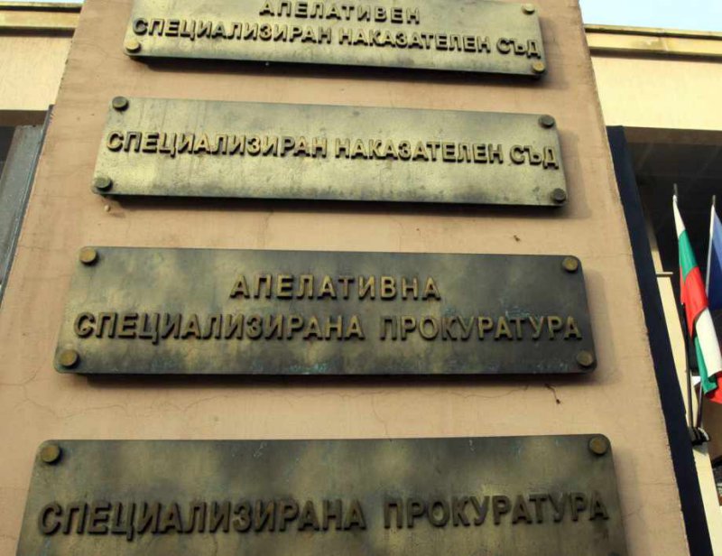 Закриването на Специализираната прокуратура в България противоречи на препоръките на
