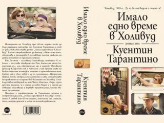Дългоочакваният литературен дебют на Куентин Тарантино – Имало едно време
