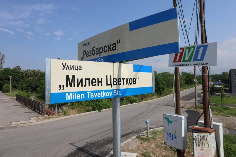Официално в София вече има улица, която носи името на