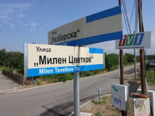 Официално в София вече има улица която носи името на