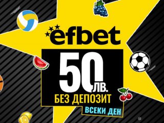 Българският онлайн букмейкър efbet продължава кампанията си Бонусите са важни