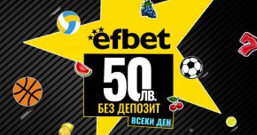Всеки ден 800 клиента на сайта efbet.com ще бъдат изтегляни на случаен принцип, като всеки от тях ще получи по 50 лева за игра