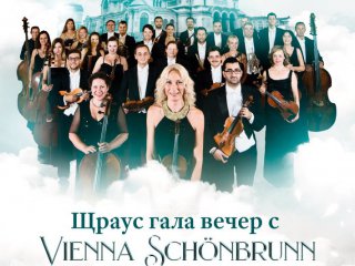 Оркестърът на двореца Шьонбрун – Виена идва в София с