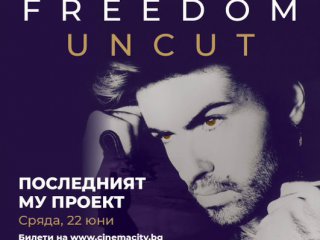 Филмът George Michael Freedom Uncut ще има ексклузивни прожекции в България единствено