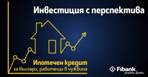 
Fibank (Първа инвестиционна банка) вече предлага на български граждани, получаващи доходи в чужбина, възможността да получат ипотечен кредит с изгодни лихвени условия.