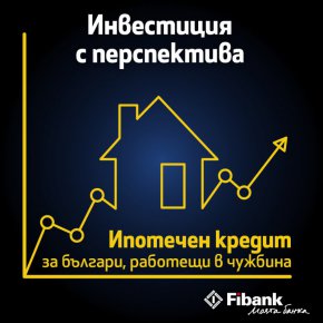 
Fibank (Първа инвестиционна банка) вече предлага на български граждани, получаващи доходи в чужбина, възможността да получат ипотечен кредит с изгодни лихвени условия.