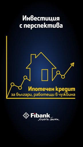 Fibank (Първа инвестиционна банка) вече предлага на български граждани, получаващи доходи в чужбина, възможността да получат ипотечен кредит с изгодни лихвени условия.