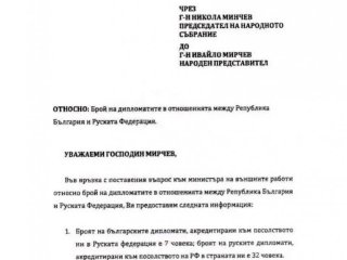 Брой на руските дипломати документ на МВР