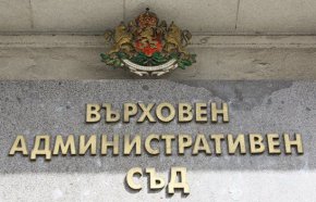    Върховният административен съд (ВАС) е осъден окончателно да плати на фалиралото дружество „КМБ България“ обезщетение, което с лихвите до днес и разноските надхвърля 650 000 лв