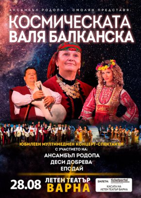 Неподправената енергия, душа, ритми и магия на Родопите вплетени с въздействаща мултимедия, гайди и вълшебния, въздействащ глас на Валя Балканска, обещават неповторимо изживяване и настроение за зрителите в Летен театър Варна на 28 август