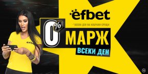 
Скоро обаче българският букмейкър стартира и нова кампания - мачове с 0% марж. 