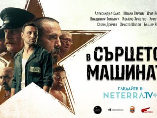 Хитовият български филм В Сърцето на Машината ще има своята
