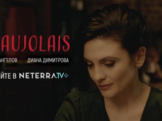Новият български филм Божоле вече е достъпен онлайн за България
