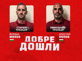 Армейският тандем Йордан Минев и Апостол Попов официално ще ръководи