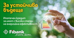 Клиентите на Fibank (Първа инвестиционна банка) вече могат да се възползват от новия ипотечен кредит „Устойчиво бъдеще“ за закупуване на модерния нов дом на атрактивна лихва от 2.51%
