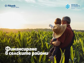 Fibank (Първа инвестиционна банка) стартира отпускането на кредити по инструмент „Финансиране в селските райони“ на основата на сключения договор с Фонда на фондовете