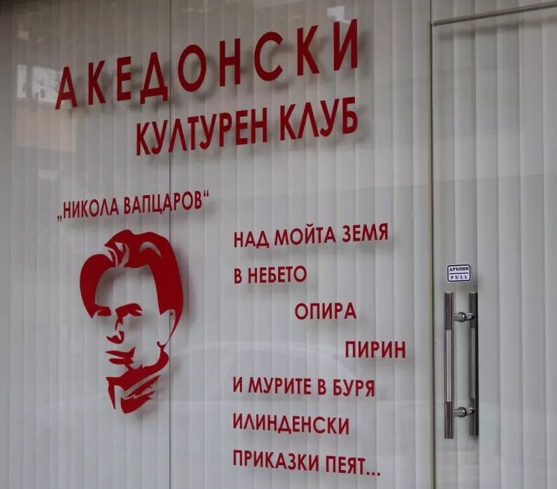 Т. нар. Македонски културен клуб Никола Вапцаров бе официално открит