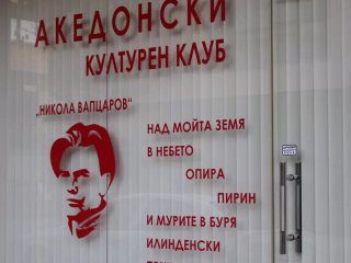 Т нар Македонски културен клуб Никола Вапцаров бе официално открит