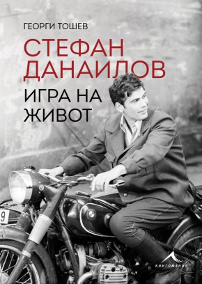 На 6 декември на книжния пазар ще се появи пълната биография на Стефан Данаилов Игра на живот, издадена от Книгомания