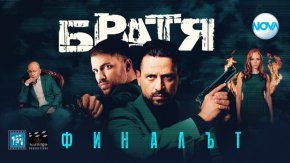 
 Броени часове делят зрителите от развръзката на един от най-любимите български сериали – криминалната драма „Братя“.