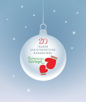 Подкрепата си към „Българската Коледа“ със специални послания ще изразят журналисти от NOVA,  БНТ и bTV