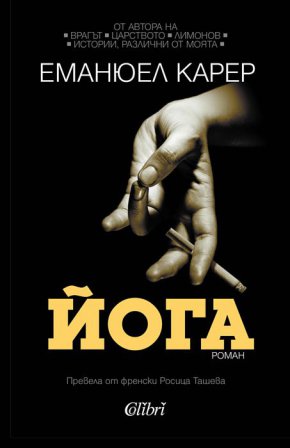 На прага на 2023 г. издателство Колибри предлага на почитателите на френския писател Еманюел Карер книга с обещаващото заглавие „Йога“. Романът излиза през 2020 година. Това е книга за йога практиката и за депресията. За медитацията и за тероризма.