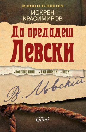 Премиерата на книгата „Да предадеш Левски“ ще се състои на 20 февруари, понеделник,  от 18:30 ч. в Casa Libri на ул. „Цар Асен“ 64.