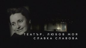 Актьорът Владимир Люцканов се връща към спомените за един златен епизод от поредицата Умно село, посветен на Славка Славова и Таня Масалитинова – Възгледите на две кралици, а Дони разказва за пътуването на актрисата до Хималаите, когато тя е на 72-годишна възраст.
