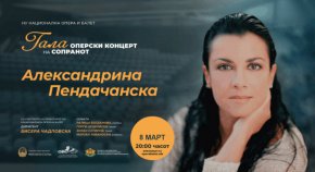 Оперната дива Александрина Пендачанска ще изнесе галаконцерт на 8-ми март в Националната опера и балет на Република Северна Македония в Скопие. Събитието е организирано с подкрепата на Българския културно-информационен център в столицата на югозападната ни съседка.
