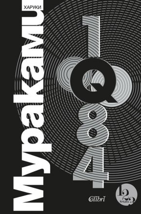 
По настояване на читателите „Колибри“ преиздава „1Q84“ - знаменитата трилогия на Харуки Мураками, спрягана като opus magnum. Според „Джапан Таймс“ тази могъща по своето въздействие творба е задължително четиво за всеки, който иска да има представа от съвременна японска култура
