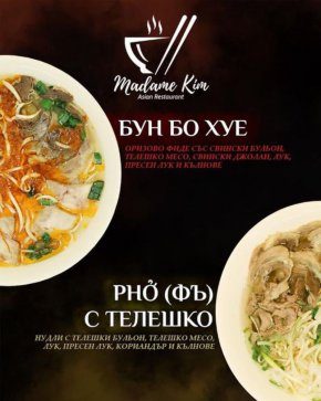 Фъ е виетнамският вариант на японския рамен и е едно от коронните ястия в приятния източен ресторант Мадам Ким на ул. Солун в Борово