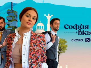 Премиерният български сериал София вкъщи предстои да тръгне в ефира