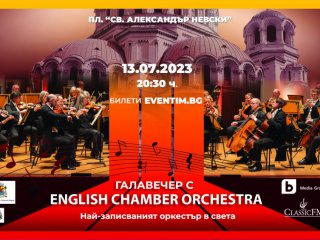 Концертът на световноизвестния English Chamber Orchestra ще бъде в София