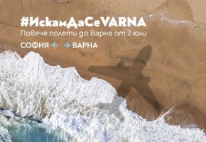 Полети до Варна