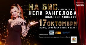 Нели Рангелова събира почитателите си на голям галаконцерт в софийската опера на 17 октомври. Певицата с огромен глас ще представи новите и старите си хитове за 45 години в попмузиката.