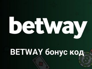 Вече почти две години Betway е на територията на България